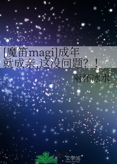 魔笛magi百科