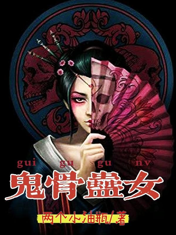 鬼骨蛊女神相师