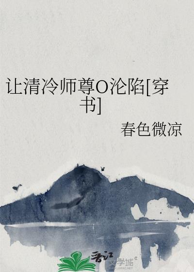 清冷师尊沦陷记全集