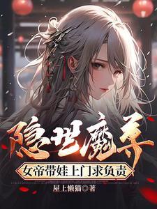 女帝带娃上门求负责 演员