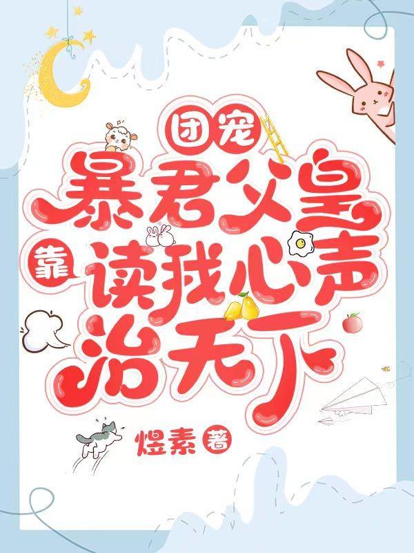 团宠暴君父皇靠读我心声治天下九九福元儿