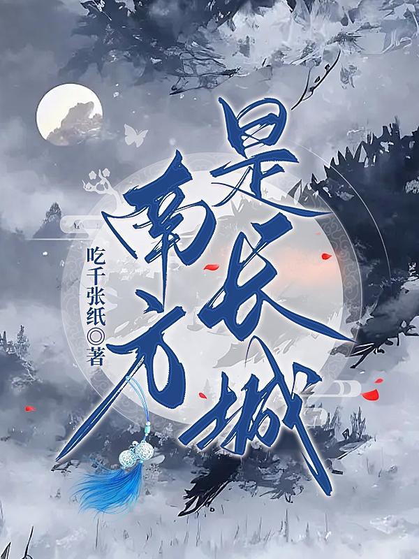 南方长城门票