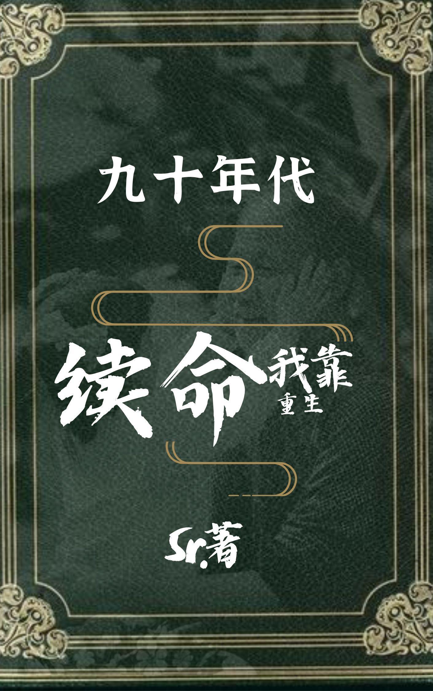 重回90我靠科研