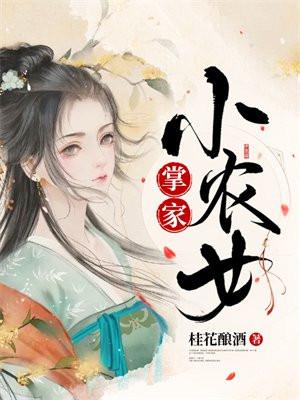 掌家小农女桂花酿酒全文免费阅读无弹窗