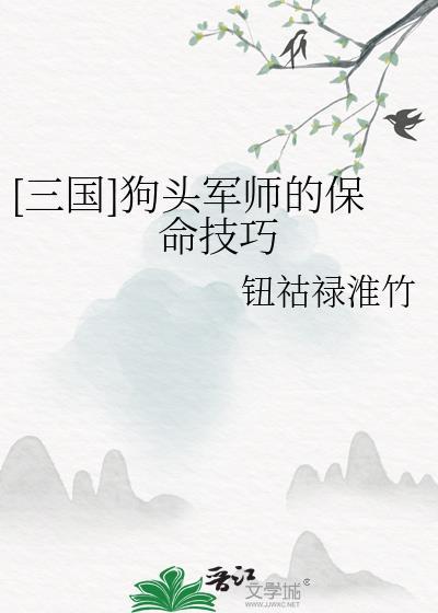 狗头军师啥意思