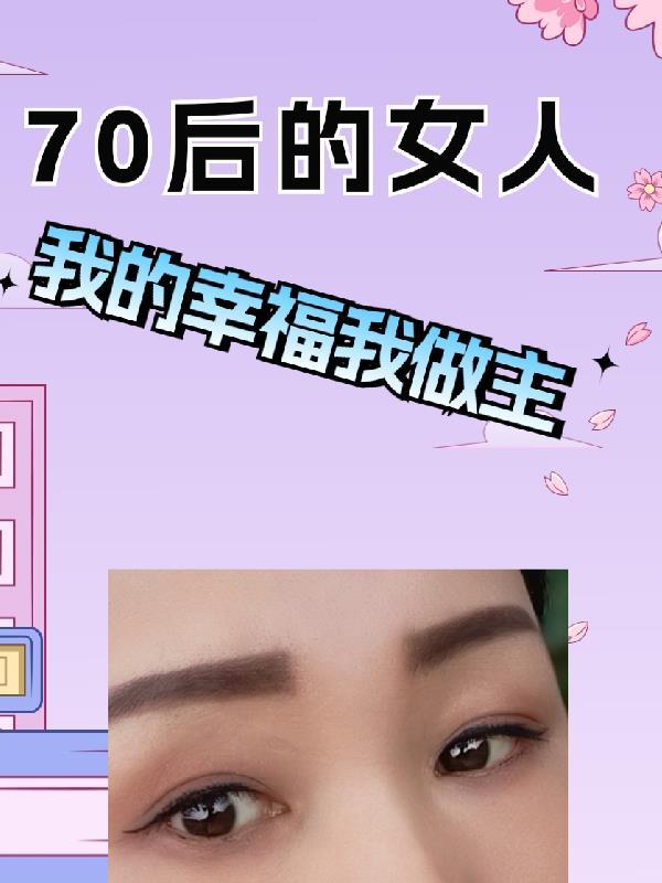 70后的女人太难了说说