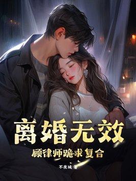 离婚无效!顾律师跪求复合