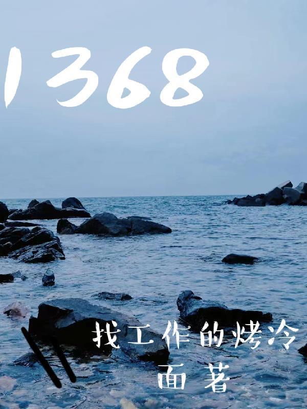 1368天是多少年