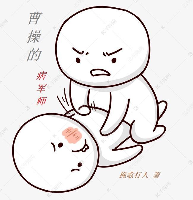 曹操的痞军师刘念祖