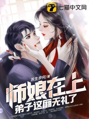 九个师娘求放过盘