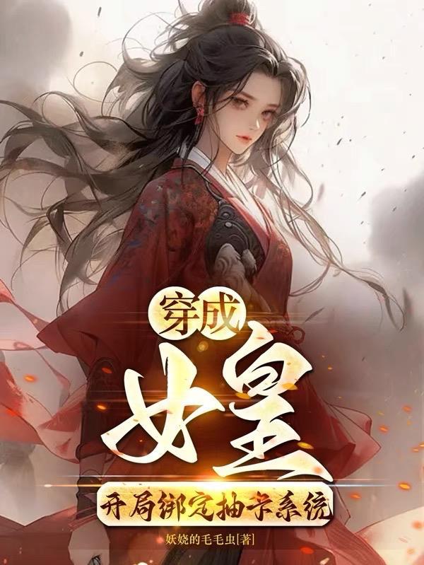 穿越成为女皇的女尊