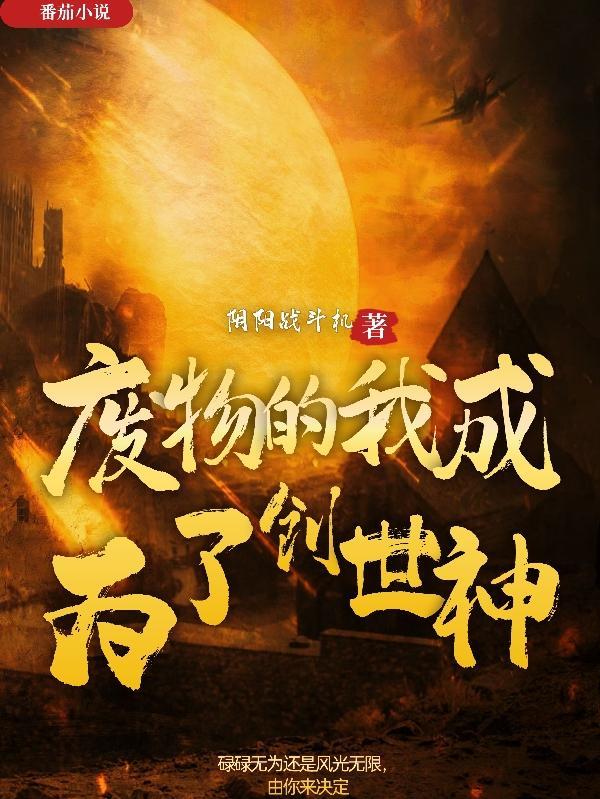 废物的我成为了创世神 逗比战斗机