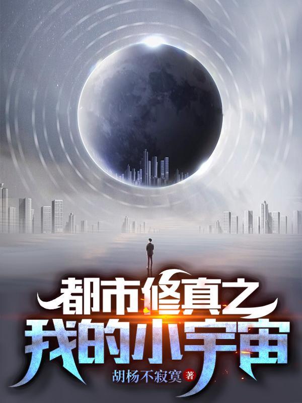 都市修真之我的小宇宙免费阅读