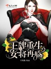 王牌重生之女将再临TXT