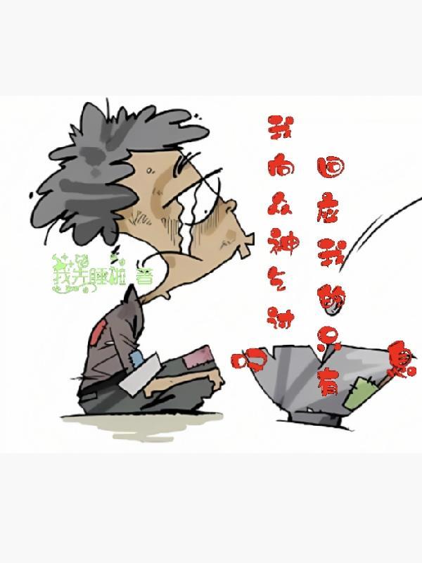 我向神明许愿