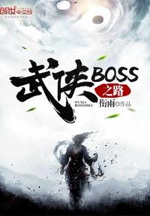 武侠BOSS之路 人魔