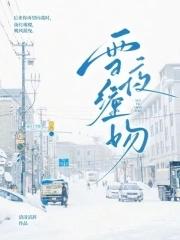 雪夜拥衾写的