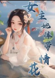 女主修仙有np的宠文