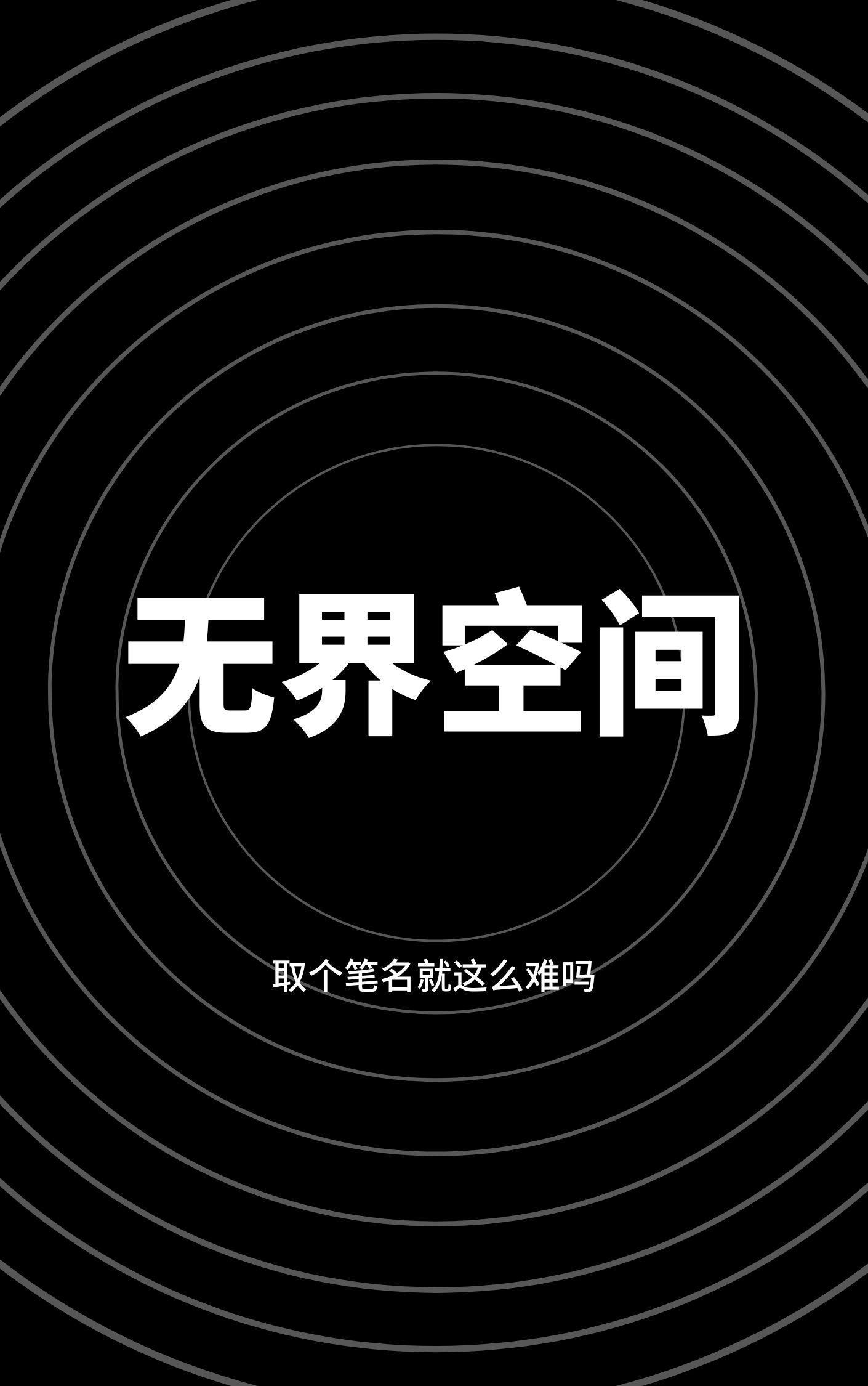 无界空间网易云