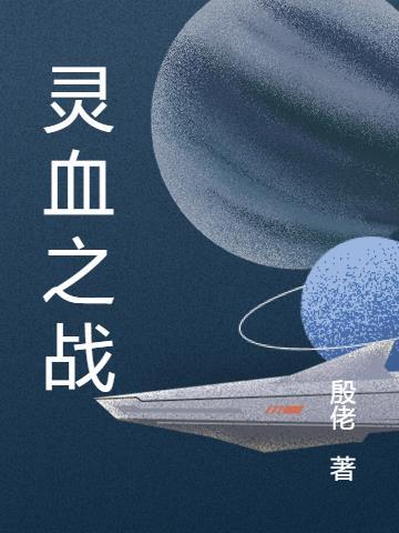 血灵的武功