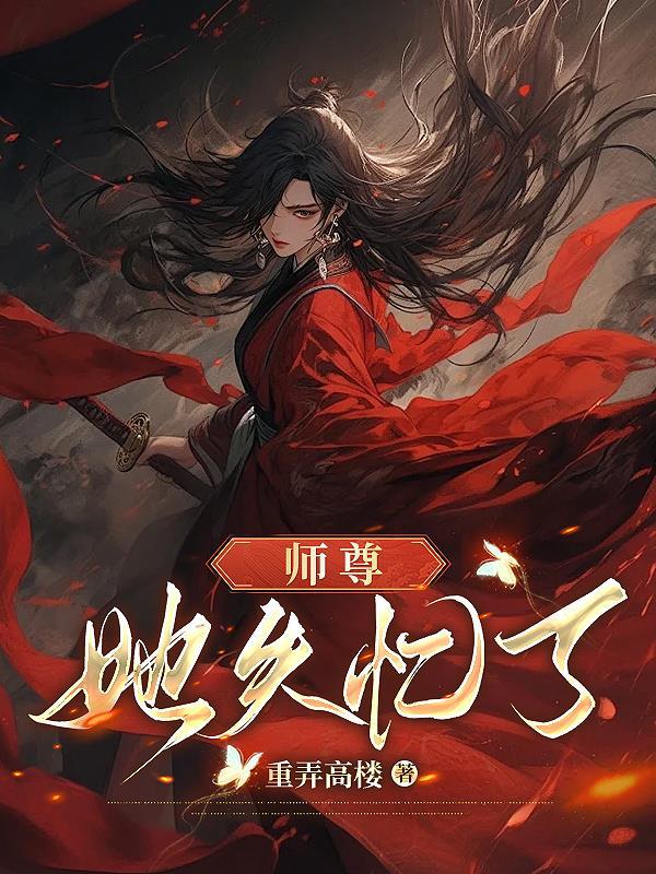 师尊好像失忆了by