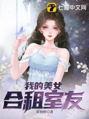 我的美女合租室友在线观看