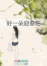 好一朵迎春花粤语版