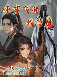 师尊飞升我堕魔豆花