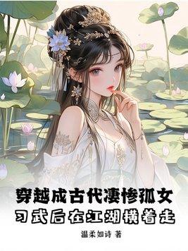 女主穿越古代是孤女