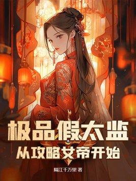 女帝在我攻略后宫