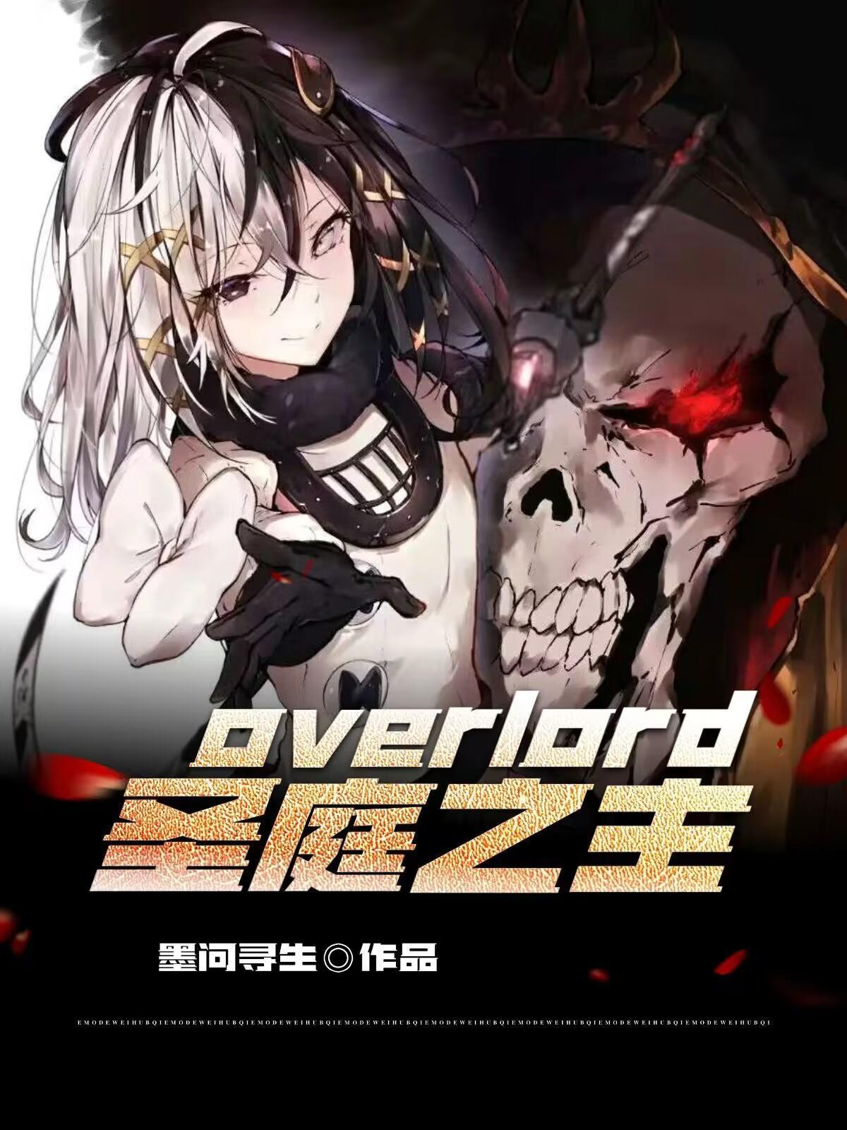 overlord圣王女