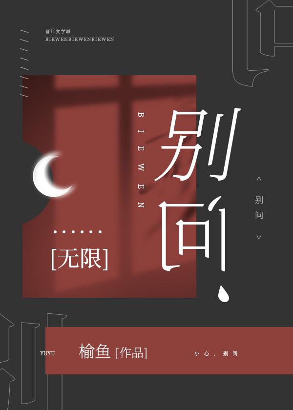 别问无限by榆鱼番外