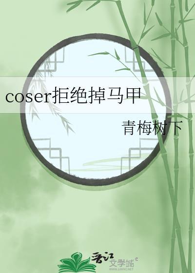 coser穿越不掉马