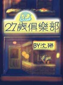 27岁俱乐部百科