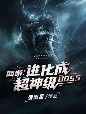 网游进化成超神级BOSS全集