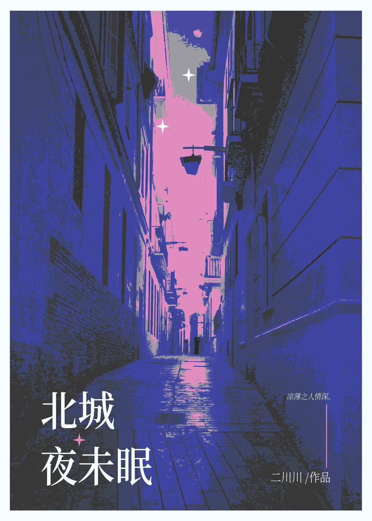 北城夜未眠番外