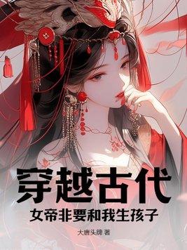 穿越古代成女帝的