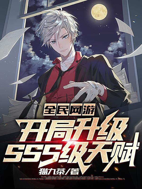 全民网游开局升级SSS级天赋免费完整版