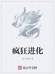 疯狂进化是什么意思