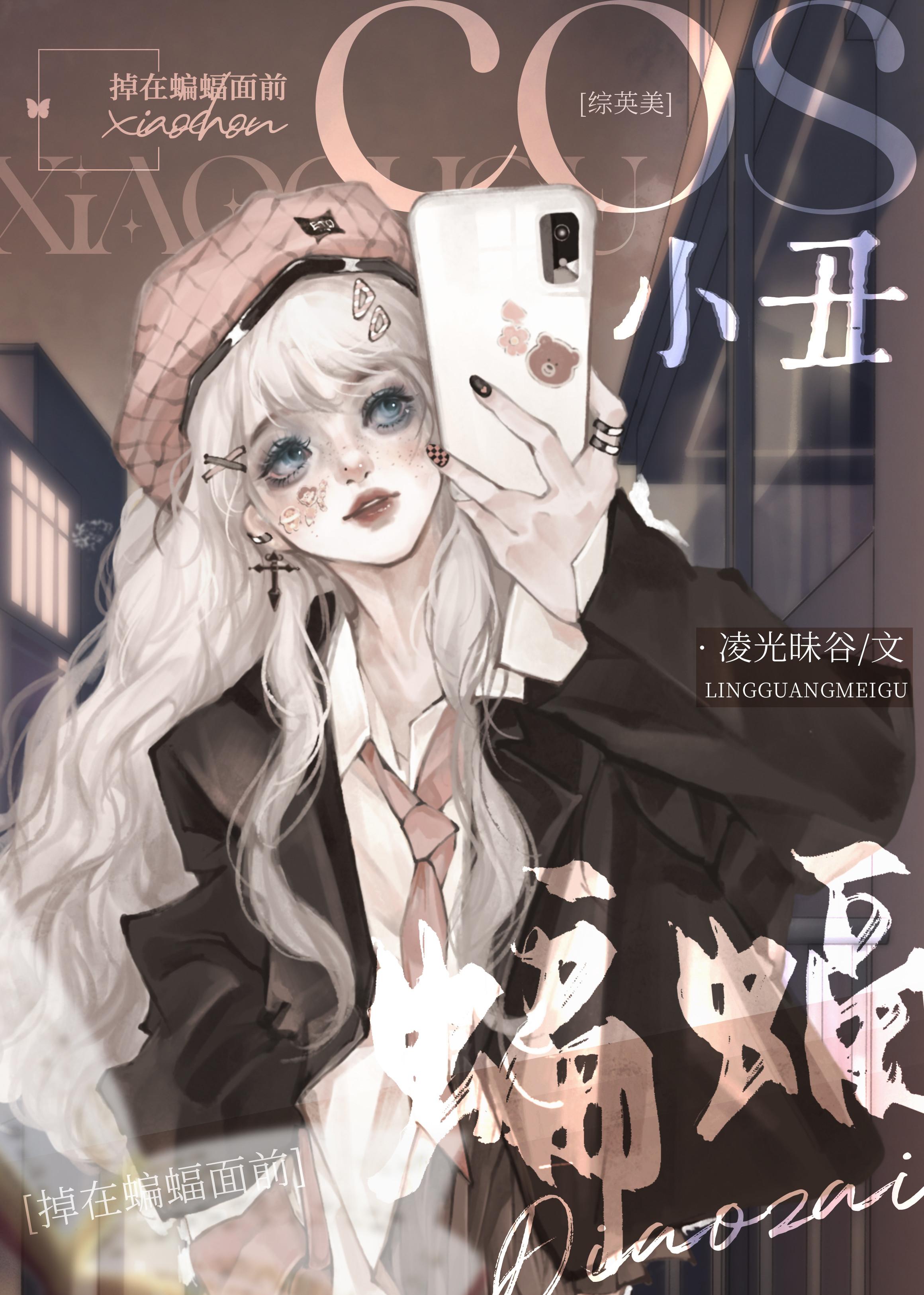 综英美小丑cp原创女主