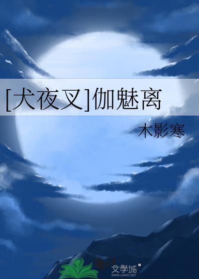 犬夜叉阿离图片高清