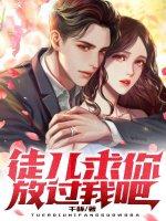 徒儿们放过为师吧免费全文