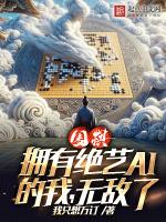 绝艺围棋谁开发