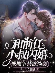 和前男友小叔结婚后