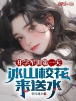 军训女神雪糕