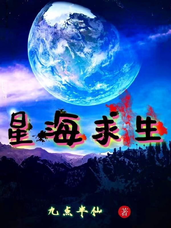 星海求生林意