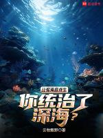 我要海底生物