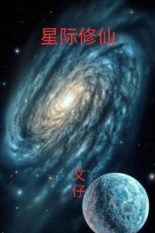 星际修真推荐