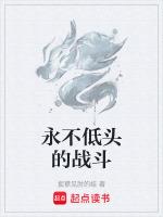 永不低头什么意思