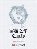 华夏血脉是什么意思